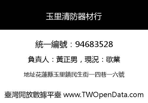玉里清防器材行