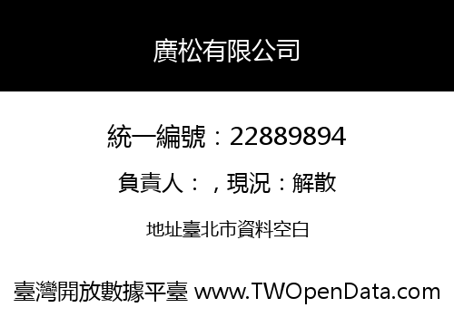 廣松有限公司