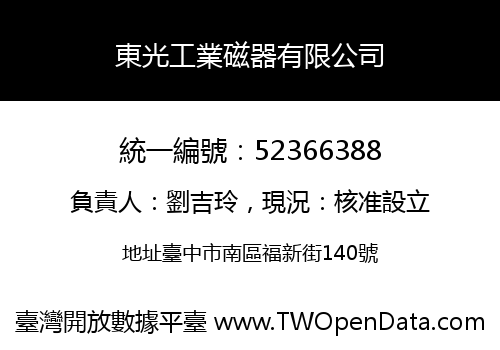 東光工業磁器有限公司