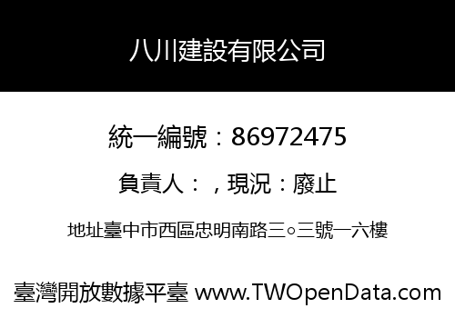 八川建設有限公司