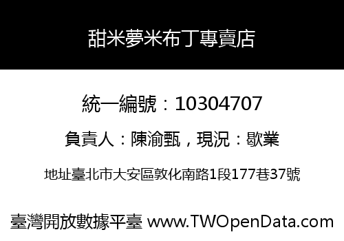 甜米夢米布丁專賣店