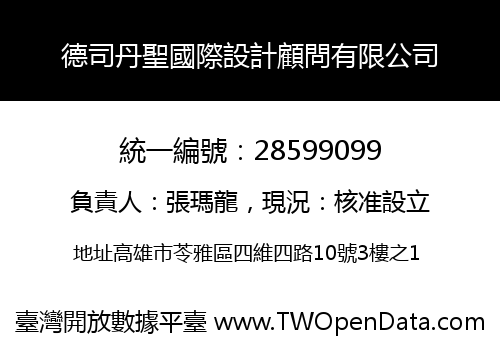 德司丹聖國際設計顧問有限公司