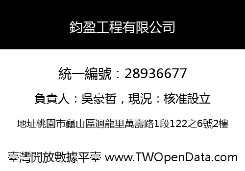 鈞盈工程有限公司