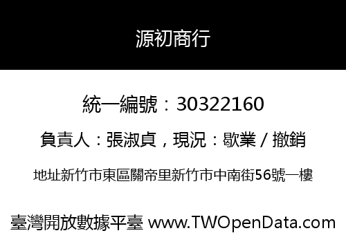 源初商行