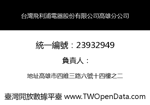 台灣飛利浦電器股份有限公司高雄分公司