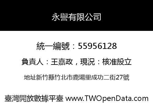 永譽有限公司