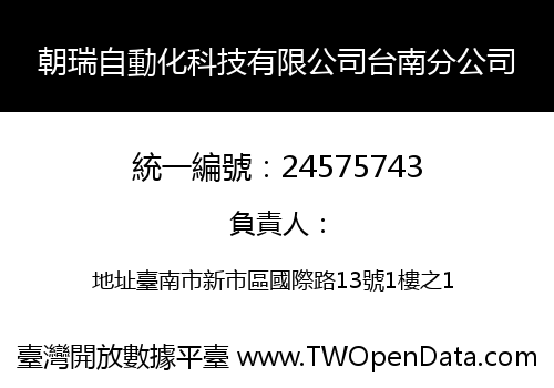 朝瑞自動化科技有限公司台南分公司