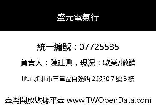 盛元電氣行