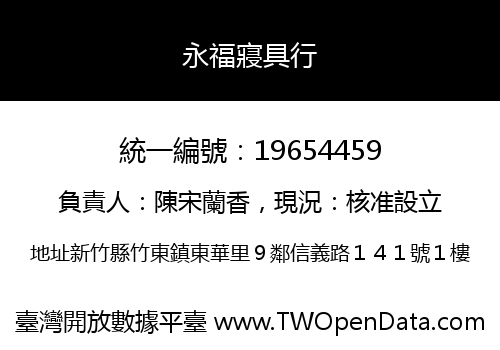 永福寢具行