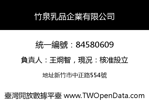 竹泉乳品企業有限公司