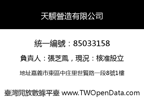 天驥營造有限公司