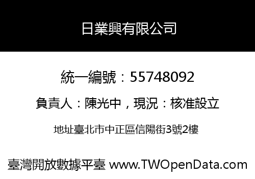 日業興有限公司