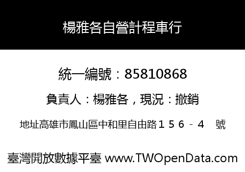 楊雅各自營計程車行