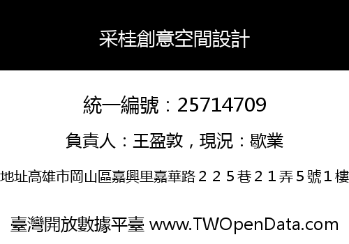 采桂創意空間設計