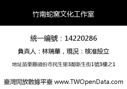 竹南蛇窯文化工作室