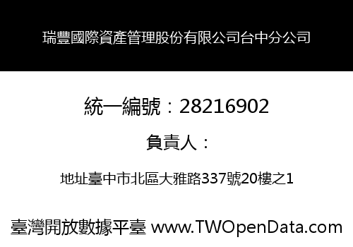 瑞豐國際資產管理股份有限公司台中分公司
