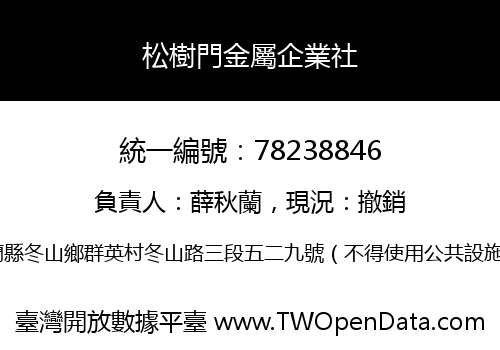 松樹門金屬企業社