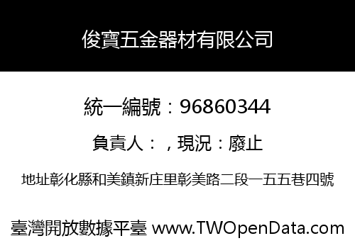 俊寶五金器材有限公司