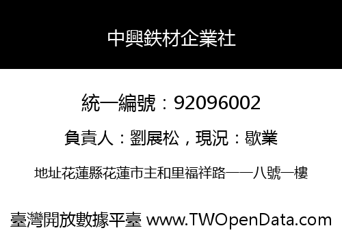 中興鉄材企業社