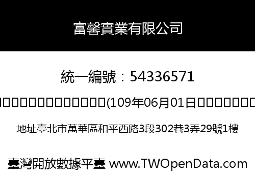 富馨實業有限公司