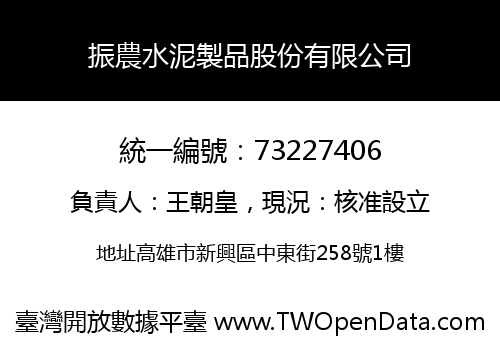 振農水泥製品股份有限公司