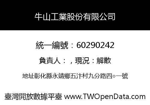 牛山工業股份有限公司