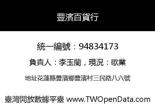 豐濱百貨行