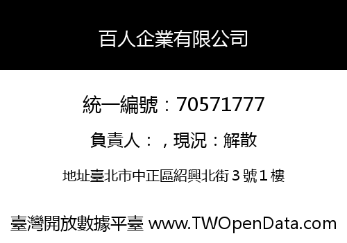 百人企業有限公司