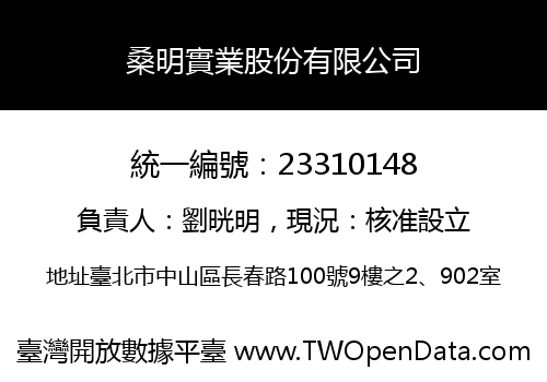 桑明實業股份有限公司