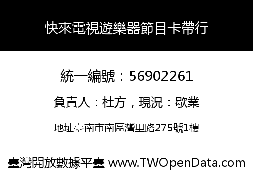 快來電視遊樂器節目卡帶行