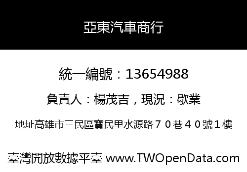 亞東汽車商行
