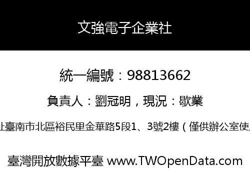 文強電子企業社