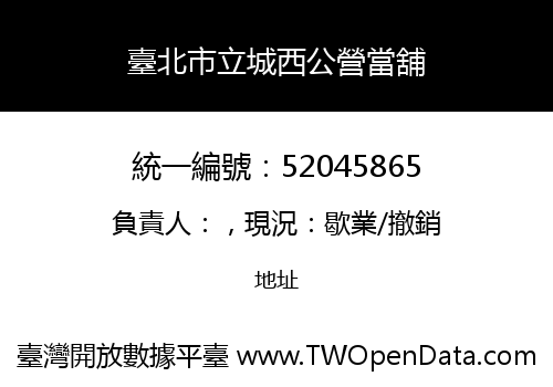 臺北市立城西公營當舖