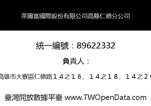 萊爾富國際股份有限公司高縣仁德分公司