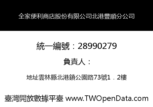 全家便利商店股份有限公司北港豐順分公司