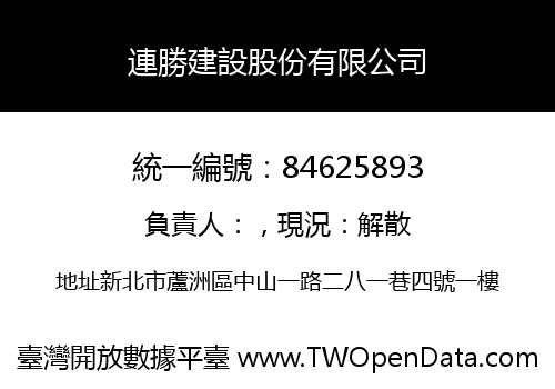 連勝建設股份有限公司