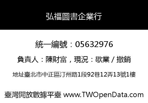 弘福圖書企業行