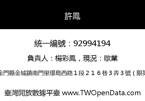 許鳳