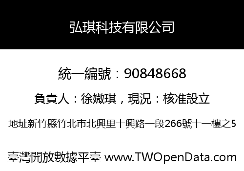 弘琪科技有限公司