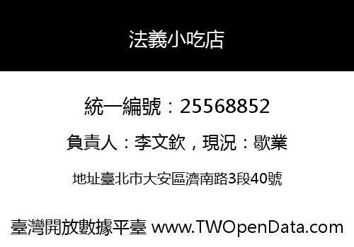 法義小吃店