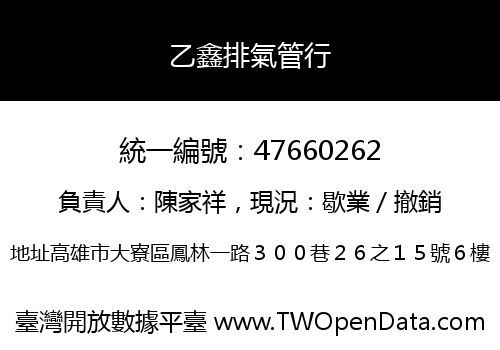 乙鑫排氣管行