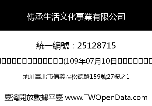 傳承生活文化事業有限公司