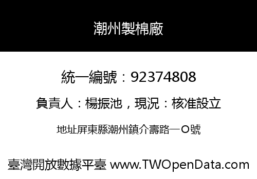 潮州製棉廠