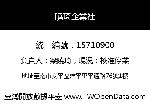 曉琦企業社
