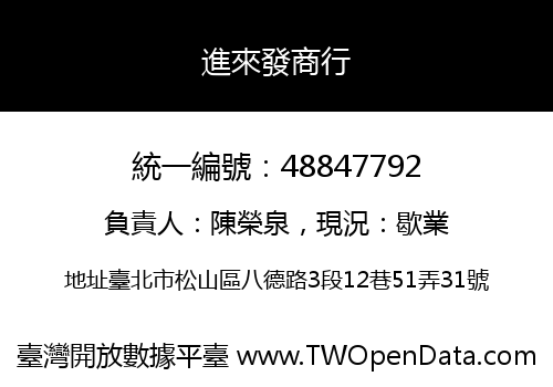 進來發商行
