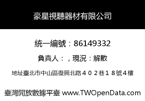 豪星視聽器材有限公司