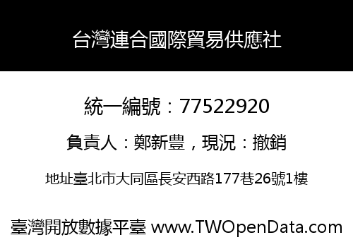 台灣連合國際貿易供應社