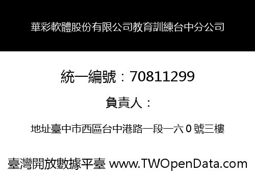 華彩軟體股份有限公司教育訓練台中分公司