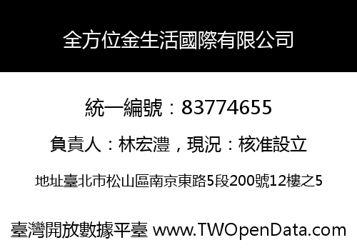 全方位金生活國際有限公司