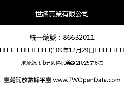 世繽實業有限公司